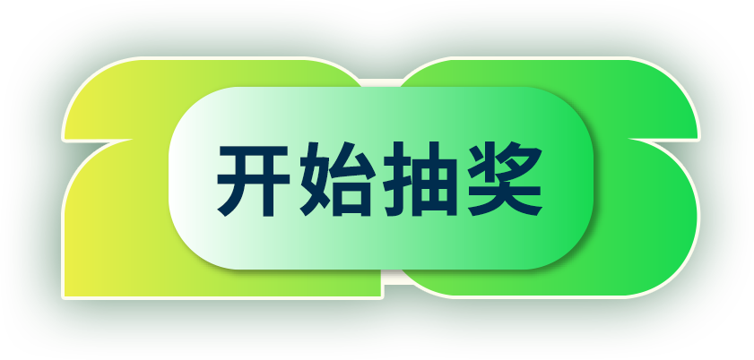 开始抽奖