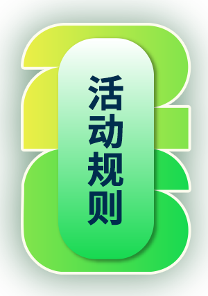 活动规则