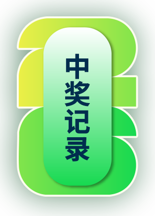 中奖记录