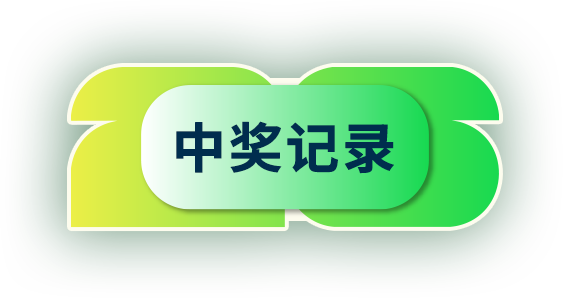 中奖记录